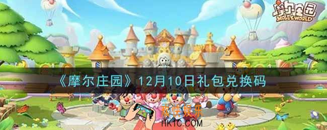 摩尔庄园手游12月10日礼包兑换码是什么2021_12月10日礼包码神奇密码领取地址