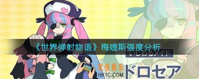 世界弹射物语梅媞斯怎么样_梅媞斯强度分析