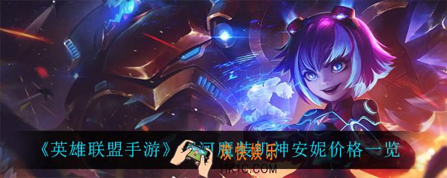 英雄联盟手游银河魔装机神安妮多少钱_银河魔装机神安妮价格一览