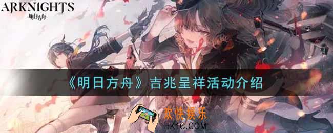 明日方舟吉兆呈祥活动内容奖励详解_吉兆呈祥活动介绍