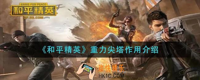 和平精英重力尖塔有什么用_重力尖塔作用介绍