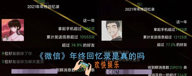微信年终回忆录是真的吗_微信2021年终回忆录真的假的