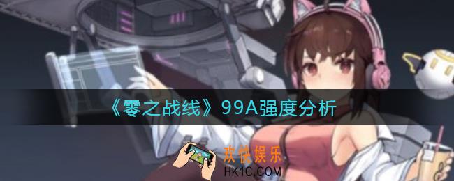 零之战线99A怎么样_99A强度分析