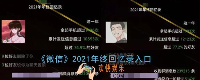 微信年终回忆录在哪看_微信2021年终回忆录入口