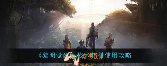 黎明觉醒需要带战术耗材吗_战术耗材使用攻略