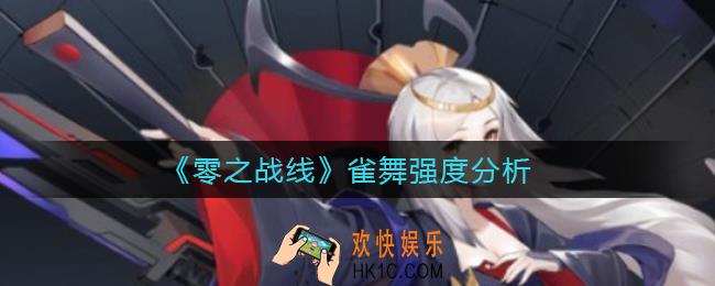 零之战线雀舞怎么样_雀舞强度分析