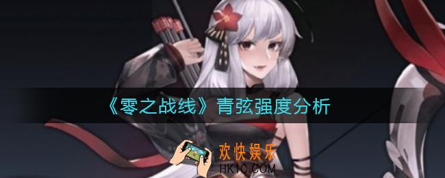 零之战线青弦怎么样_青弦强度分析