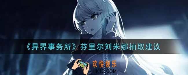 异界事务所芬里尔刘米娜值得抽吗_芬里尔刘米娜抽取建议