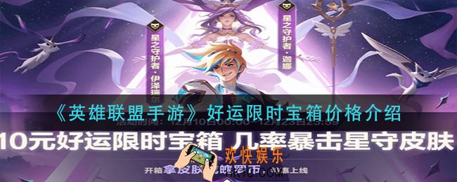 英雄联盟手游好运限时宝箱多少钱_好运限时宝箱价格介绍