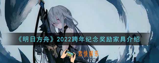 明日方舟2022跨年纪念奖励家具怎么样_2022跨年纪念奖励家具介绍