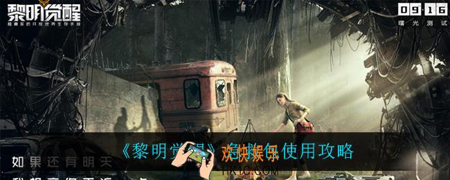 黎明觉醒需要带急救包吗_急救包使用攻略