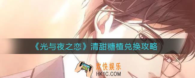 光与夜之恋清甜糖楂兑换什么好_清甜糖楂兑换攻略