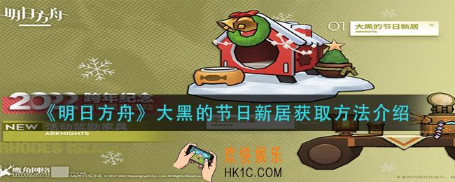 明日方舟大黑的节日新居怎么获得_大黑的节日新居获取方法介绍