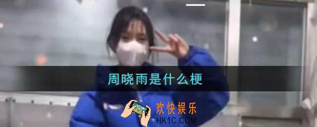 抖音周晓雨是什么梗_周晓雨梗的出处介绍