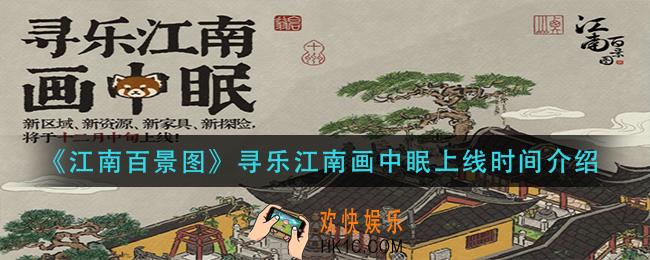 江南百景图寻乐江南画中眠什么时候上线_寻乐江南画中眠上线时间介绍