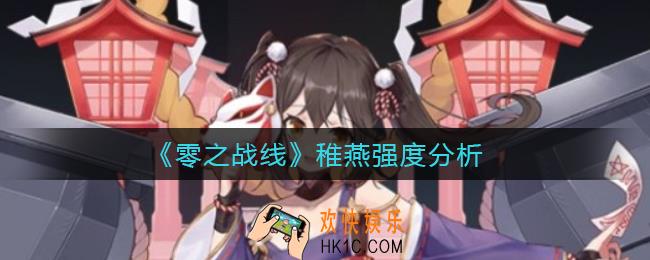 零之战线稚燕怎么样_稚燕强度分析