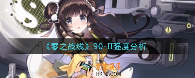 零之战线90