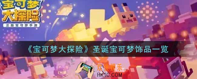 宝可梦大探险圣诞宝可梦饰品有哪些_圣诞宝可梦饰品一览