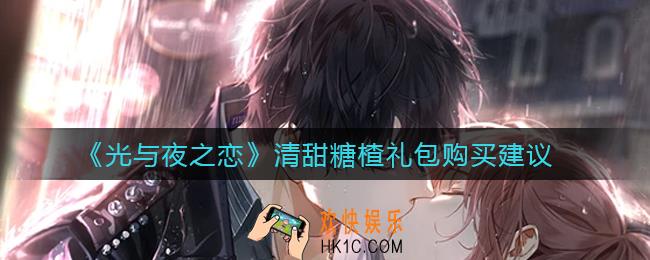 光与夜之恋清甜糖楂礼包要买吗_清甜糖楂礼包购买建议