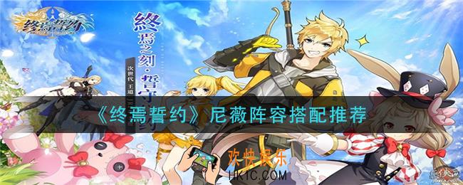 终焉誓约尼薇阵容怎么搭配_尼薇阵容搭配推荐