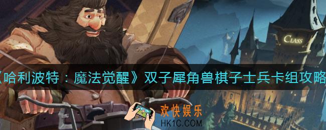 哈利波特魔法觉醒双子犀角兽棋子士兵卡组怎么搭配_双子犀角兽棋子士兵卡组攻略