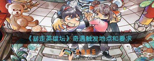 暴走英雄坛奇遇在哪触发_奇遇触发地点和要求攻略
