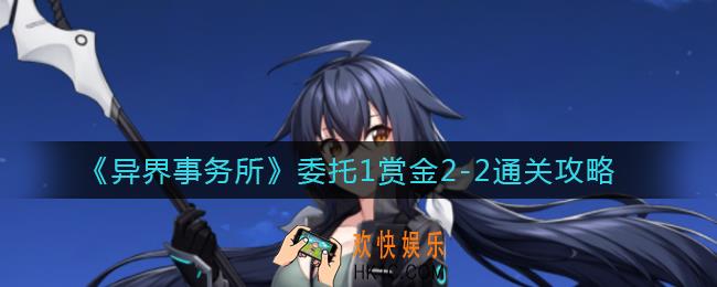 异界事务所委托1赏金2