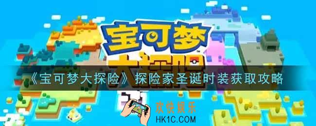 宝可梦大探险探险家圣诞时装怎么获得_探险家圣诞时装获取攻略