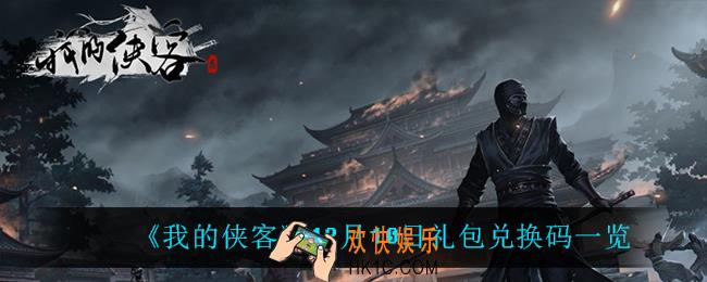 我的侠客12月10日兑换码是什么_12月10日礼包兑换码一览