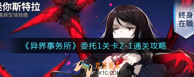 异界事务所委托1关卡2