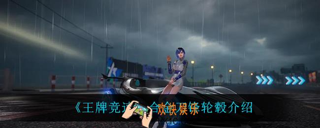 王牌竞速合金刀锋轮毂怎么样_合金刀锋轮毂介绍