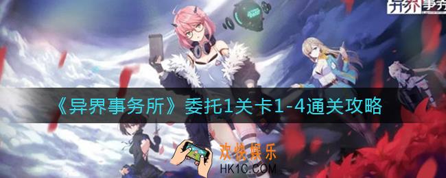 异界事务所委托1关卡1