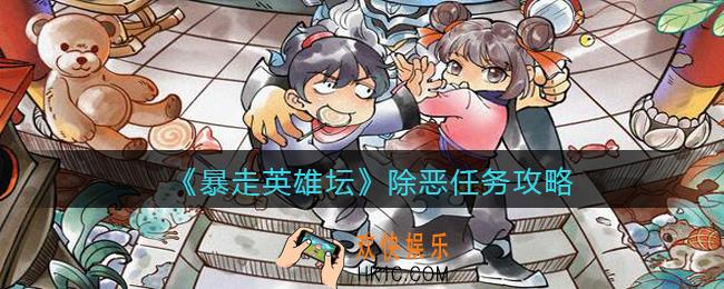 暴走英雄坛除恶任务怎么接_除恶任务攻略