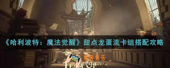 哈利波特魔法觉醒甜点龙蛋流卡组怎么搭配_甜点龙蛋流卡组搭配攻略