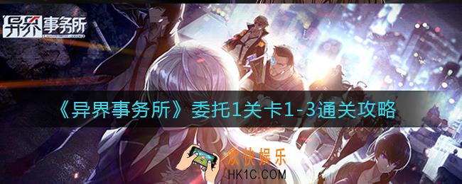 异界事务所委托1关卡1