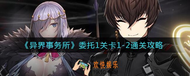 异界事务所委托1关卡1