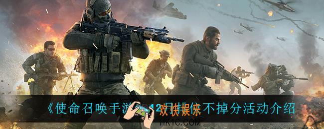 使命召唤手游排位不掉分什么时候开启_12月排位不掉分活动介绍