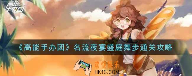 高能手办团名流夜宴盛庭舞步怎么打_名流夜宴盛庭舞步通关攻略