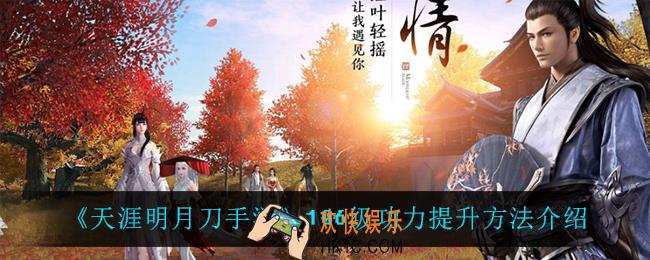 天涯明月刀手游106级功力怎么提升_106级功力提升方法介绍