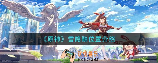 原神雪隐鼬在哪里_雪隐鼬位置介绍