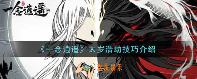 一念逍遥太岁浩劫有什么技巧_太岁浩劫技巧介绍