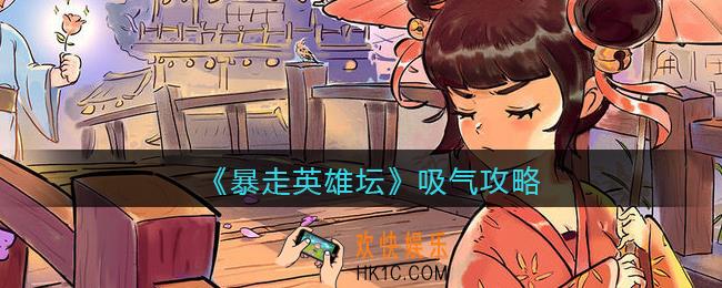 暴走英雄坛怎么吸气_吸气攻略