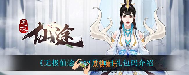 无极仙途12月10日礼包码是什么_12月10日礼包码介绍