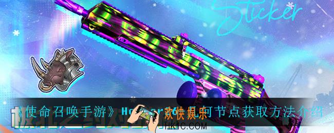 使命召唤手游Holger26几何节点怎么获得_Holger26
