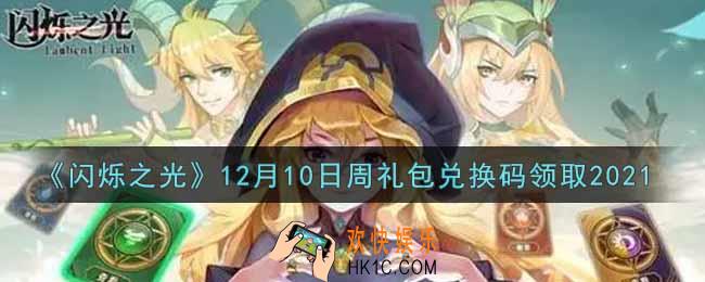 闪烁之光12月10日周礼包兑换码领取_闪烁之光12.10日周兑换码在哪领