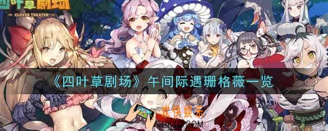 四叶草剧场午间际遇珊格薇怎么样_午间际遇珊格薇一览
