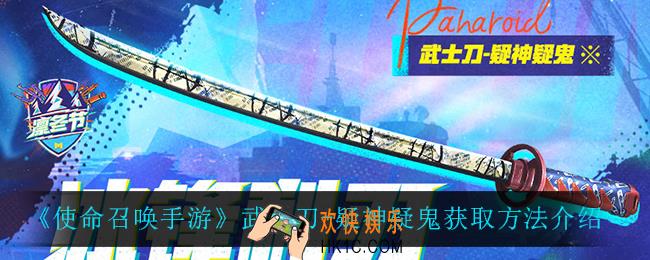 使命召唤手游武士刀疑神疑鬼怎么获得_武士刀
