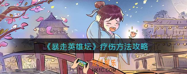 暴走英雄坛怎么疗伤_疗伤方法攻略