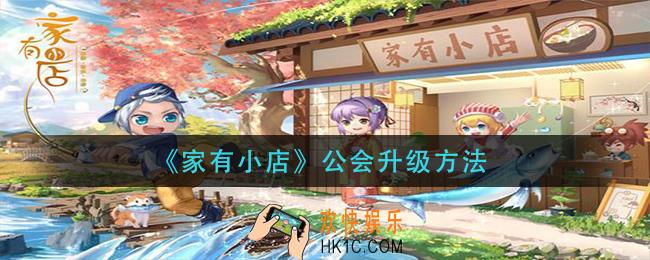 家有小店公会怎么升级_公会升级方法