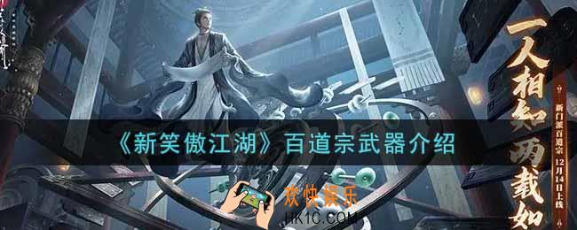 新笑傲江湖百道宗武器怎么样_百道宗武器介绍